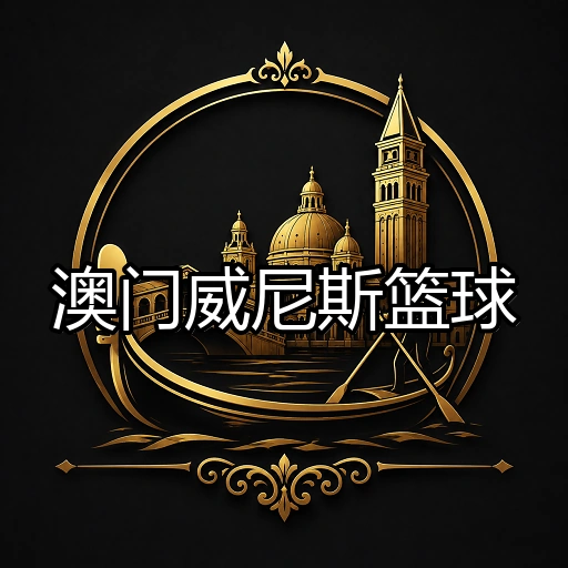 澳门威尼斯篮球